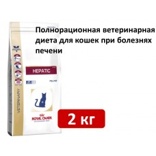 Royal Canin Hepatic Feline 2 кг